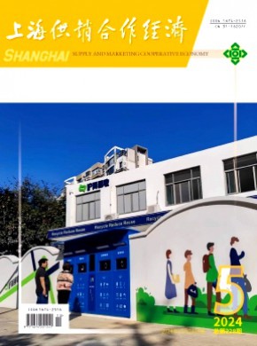 上海供销合作经济期刊